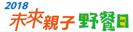 未來親子野餐日