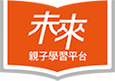 未來親子