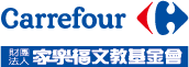 家樂福文教基金會