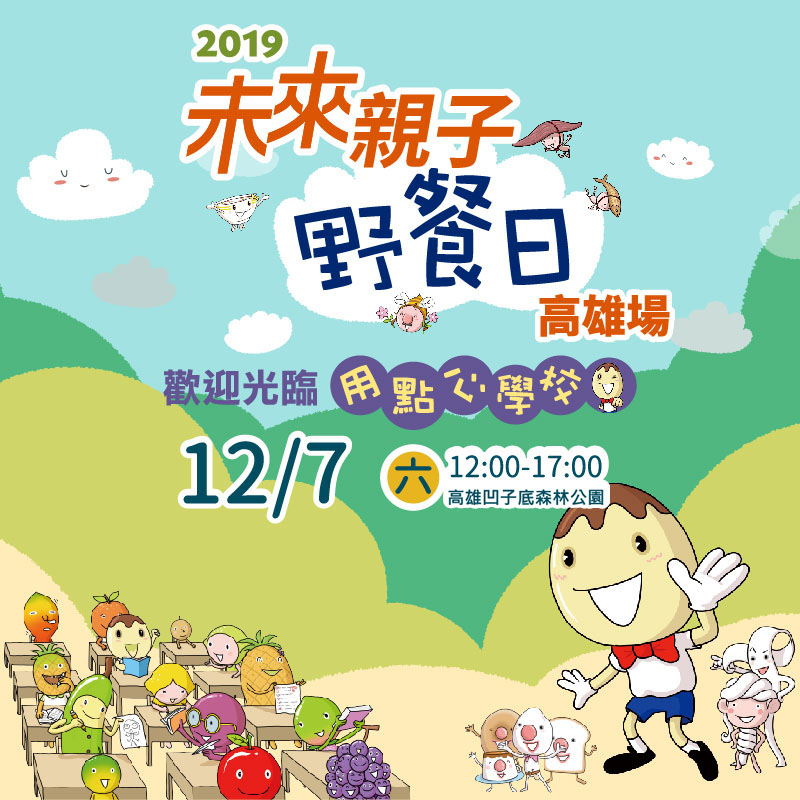 2019未來親子野餐日-高雄場