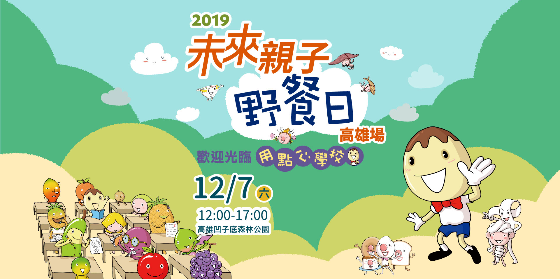 2019未來親子野餐日-高雄場