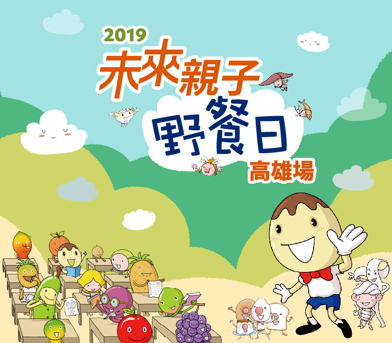 2019未來親子野餐日-高雄場