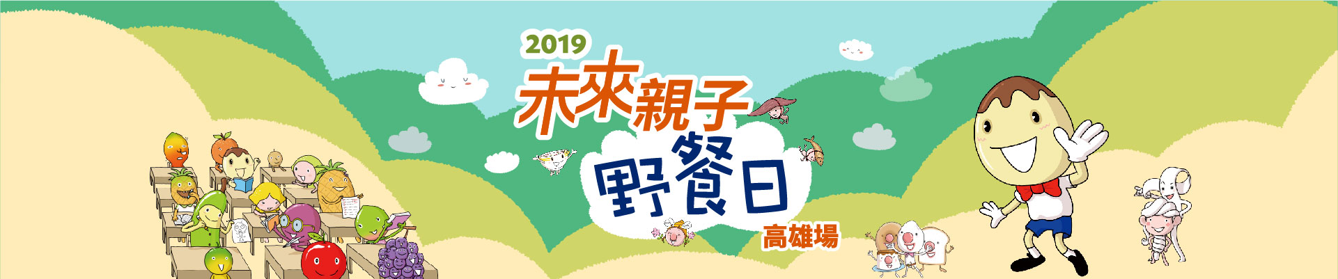 2019未來親子野餐日-高雄場