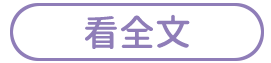 看全文