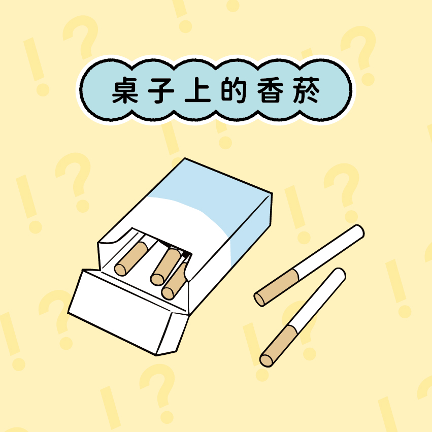 桌子上的香菸