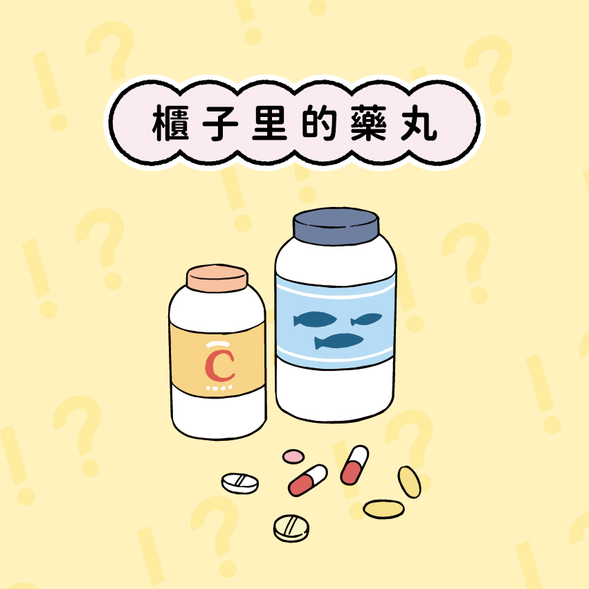 櫃子裡的藥丸