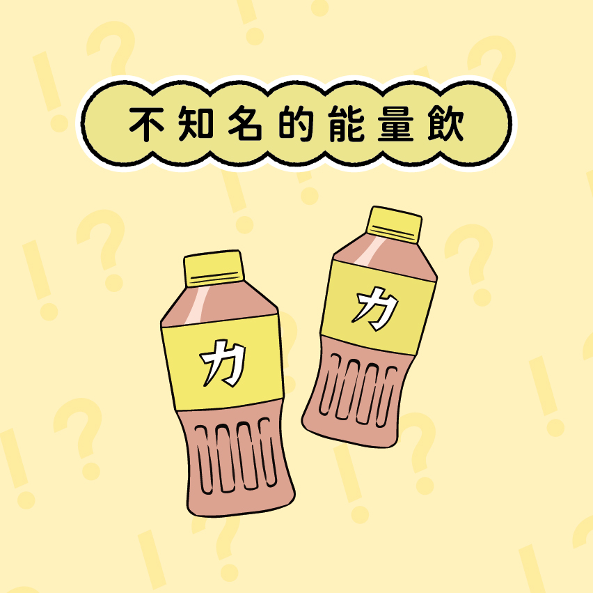 不知名的能量飲