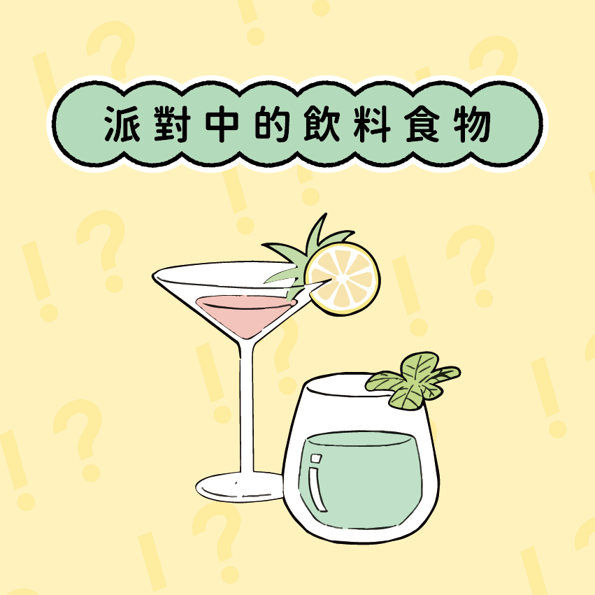 派對中的飲料食物