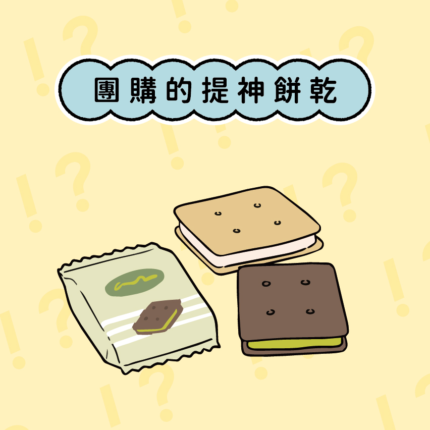 團購的提神餅乾