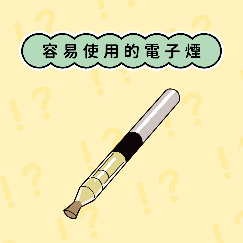 容易使用的電子煙
