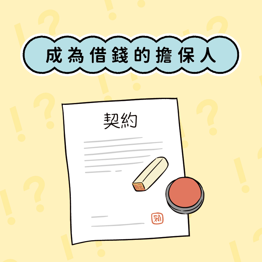 成為借錢的擔保人