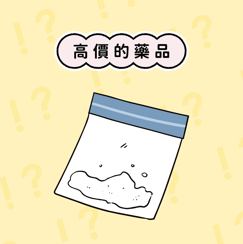 高價的藥品