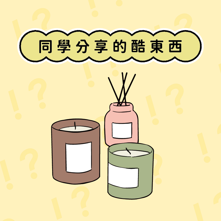同學分享的酷東西