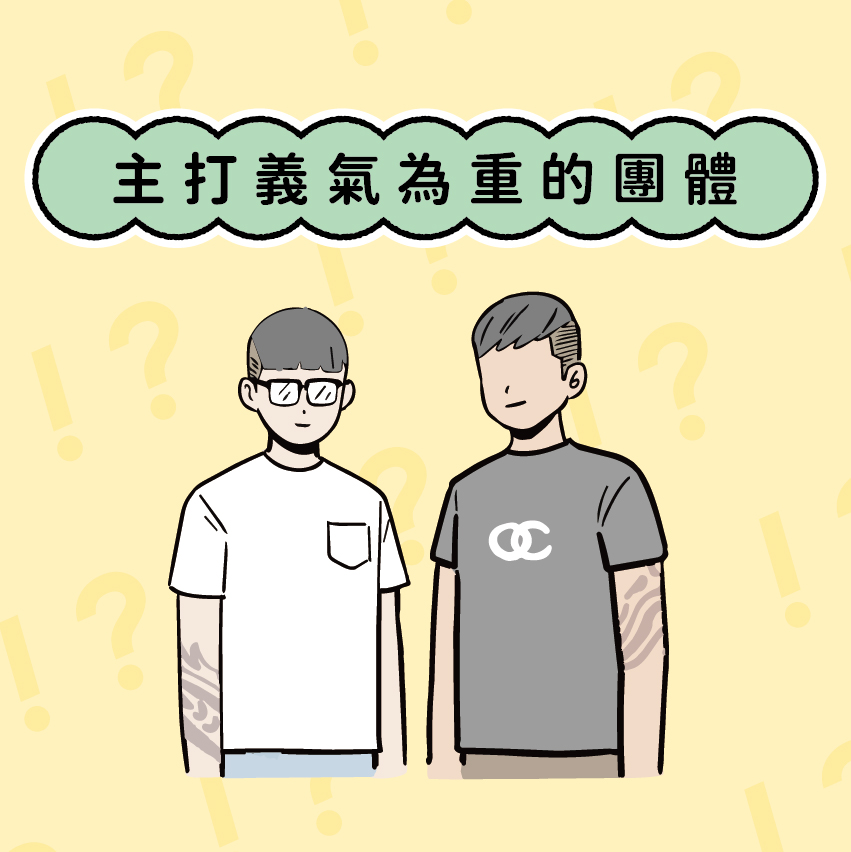 主打義氣為重的團體