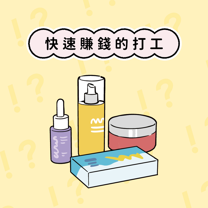 快速賺錢的打工