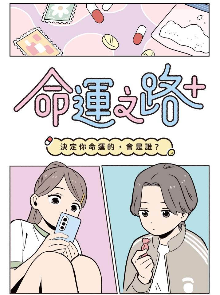 《命運之路+》