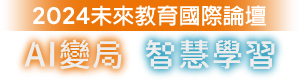 2024未來教育國際論壇-AI變局 智慧學習