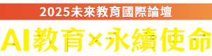 2024未來教育國際論壇-AI變局 智慧學習