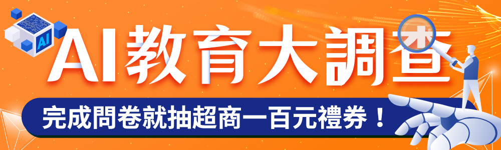 AI教育大調查
