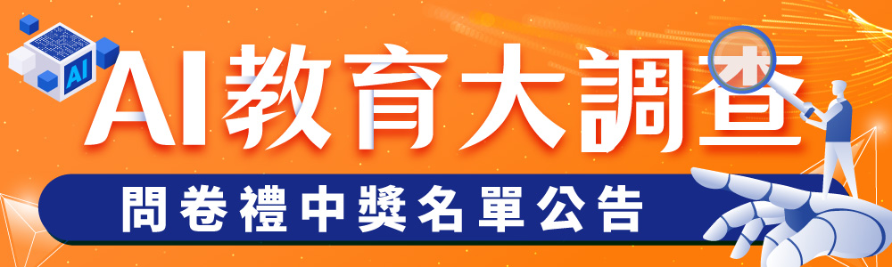 AI教育大調查-問卷禮中獎名單公告