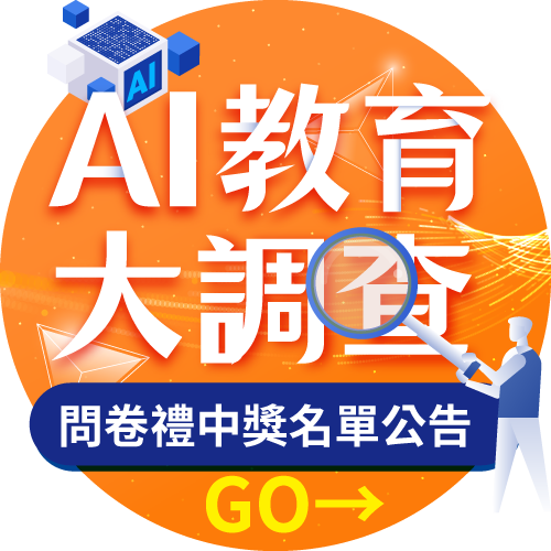 AI教育大調查-問卷禮中獎名單公告