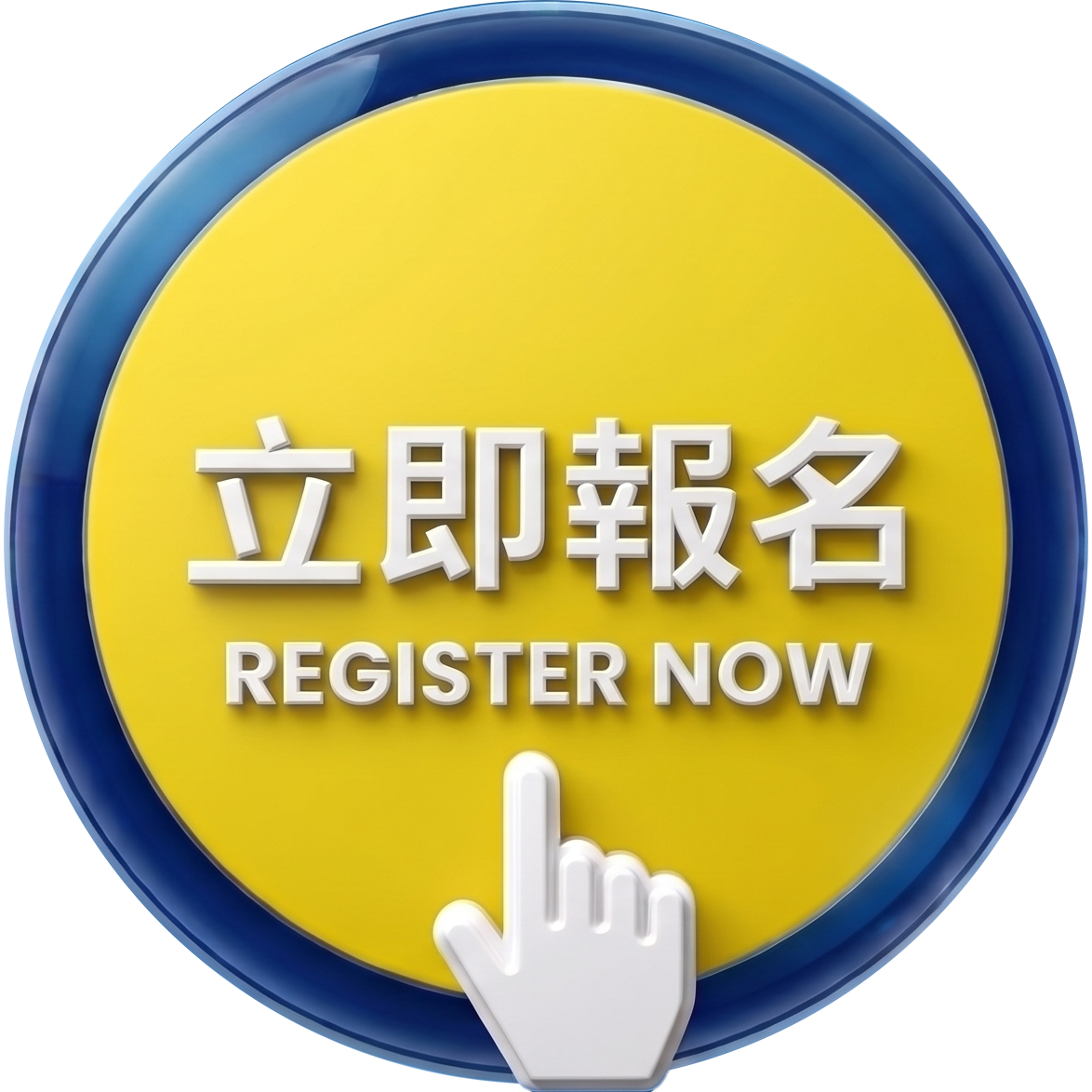 立即報名