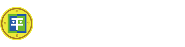 桃園市立平鎮高級中等學校