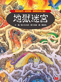 地獄迷宮