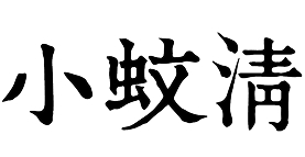 小蚊清