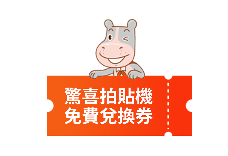 【未來親子】驚喜拍貼機免費兌換券
