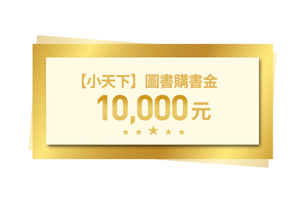 【未來親子】小天下圖書購書金 12,000元