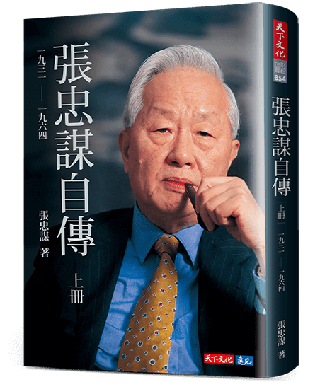 張忠謀自傳上冊
