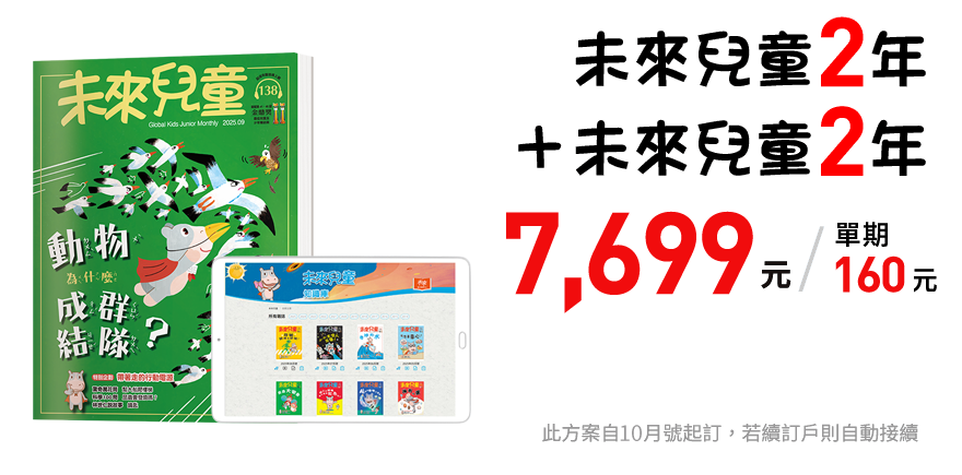 [啾團] 兒童雜誌,未來兒童/未來少年,培養小朋友閱讀力!增長知識的好幫手(榮獲多屆金鼎獎的好雜誌)(買2年送2年超殺團!)