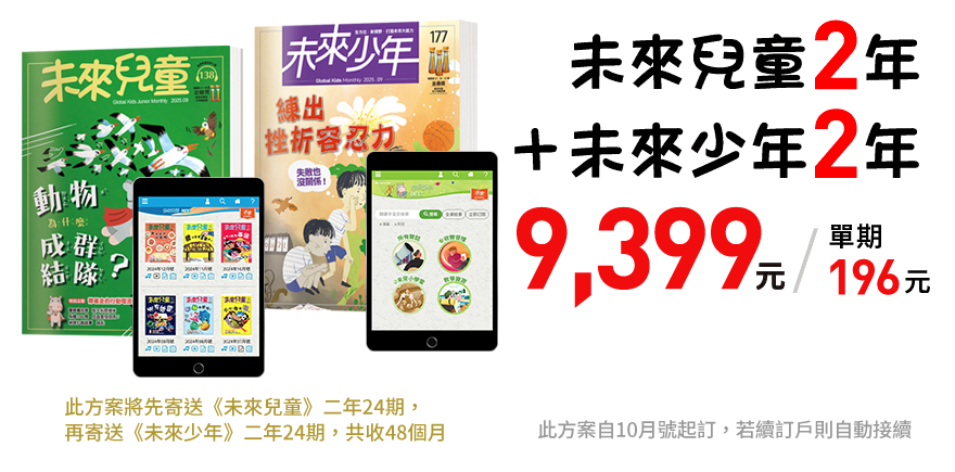 [啾團] 兒童雜誌,未來兒童/未來少年,培養小朋友閱讀力!增長知識的好幫手(榮獲多屆金鼎獎的好雜誌)(買2年送2年超殺團!)