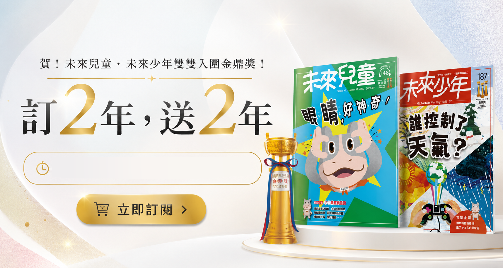 賀！未來兒童、未來少年雙雙入圍金鼎獎，訂2年送2年