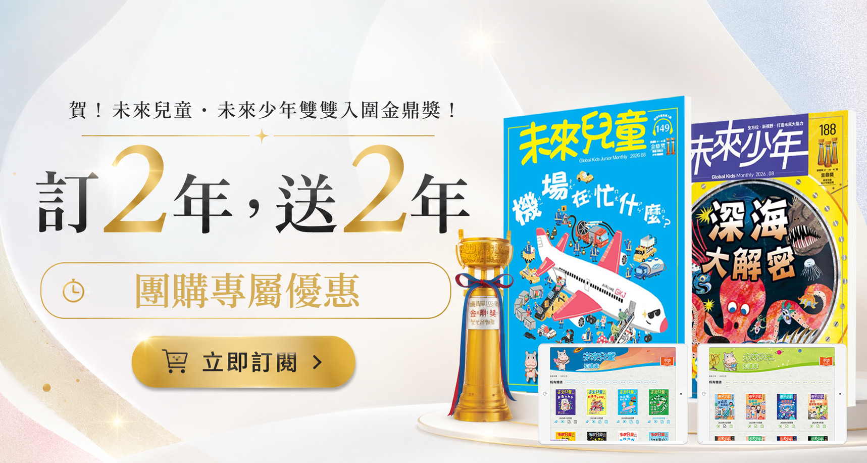 賀！未來兒童、未來少年雙雙入圍金鼎獎，訂2年送2年