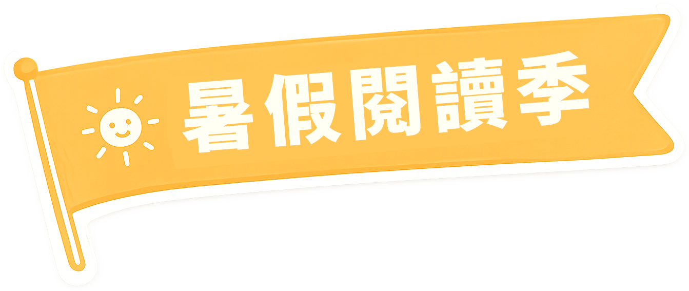 暑假閱讀季