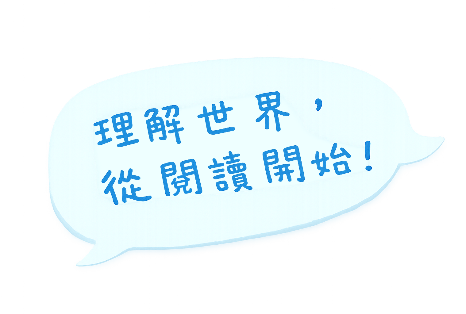 理解世界，從閱讀開始！