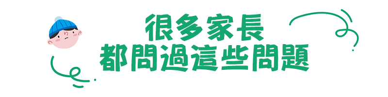 常見問題