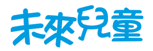 未來兒童
