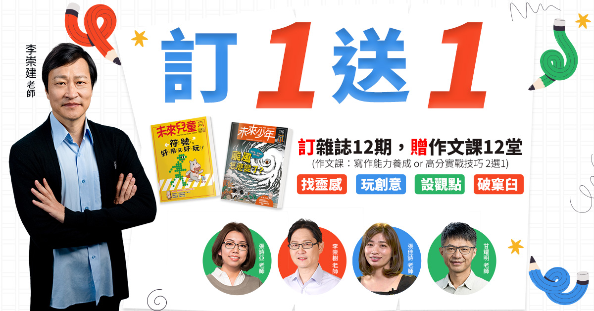 訂1送1!訂雜誌送作文課!最強師資寫作課無限觀看,李崇建與作文天團到你家|未來兒童‧未來少年|兒童雜誌第一品牌,榮獲數屆金鼎獎肯定,文化部中 ...
