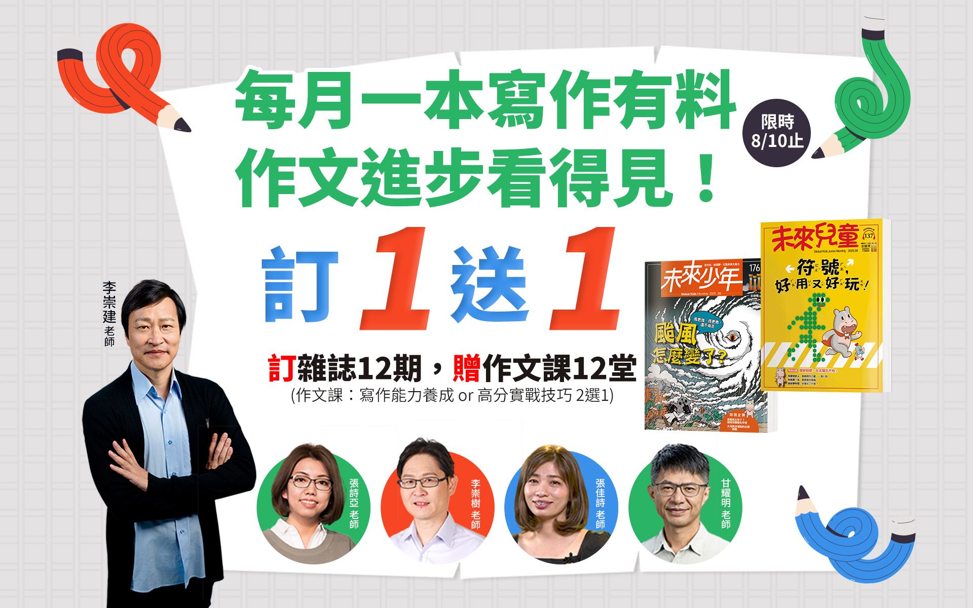 訂1送1!訂雜誌送作文課!最強師資寫作課無限觀看,李崇建與作文天團到你家|未來兒童‧未來少年|兒童雜誌第一品牌,榮獲數屆金鼎獎肯定,文化部中 ...