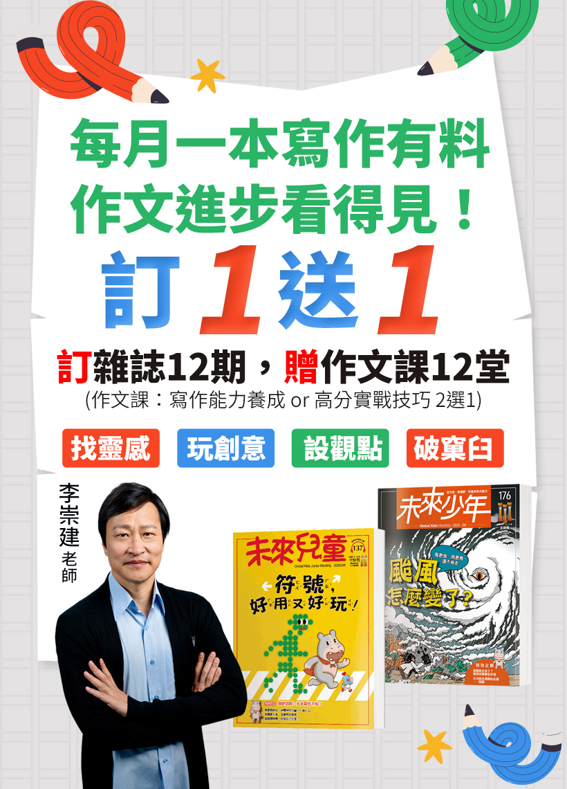 訂1送1!訂雜誌送作文課!最強師資寫作課無限觀看,李崇建與作文天團到你家|未來兒童‧未來少年|兒童雜誌第一品牌,榮獲數屆金鼎獎肯定,文化部中 ...