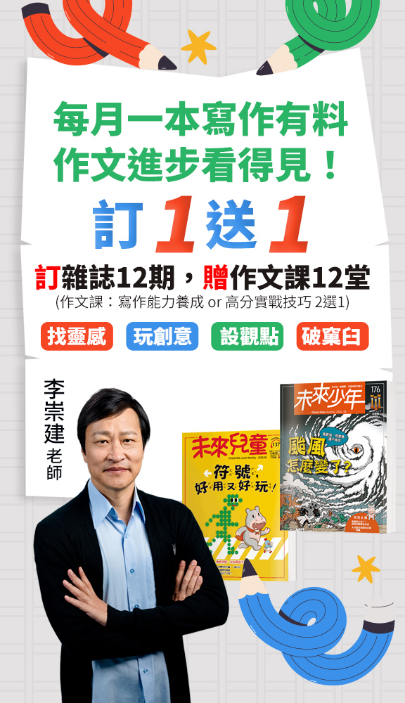 訂1送1!訂雜誌送作文課!最強師資寫作課無限觀看,李崇建與作文天團到你家|未來兒童‧未來少年|兒童雜誌第一品牌,榮獲數屆金鼎獎肯定,文化部中 ...