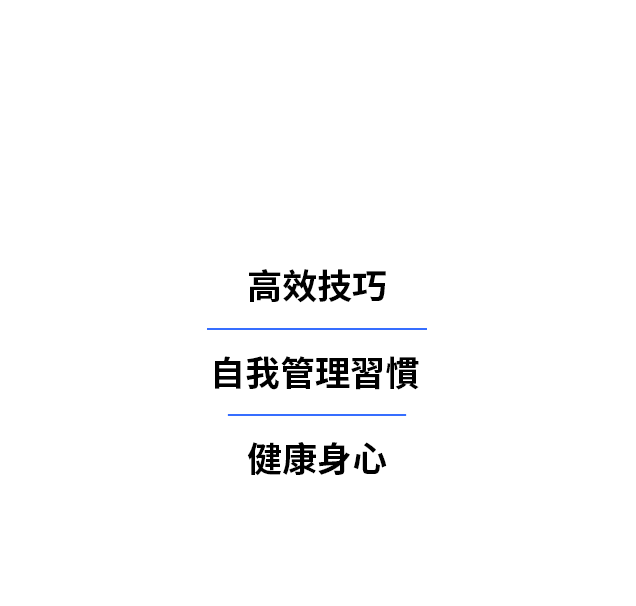 三大層面循序漸進培養養成一流學習力