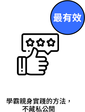 最有效・學霸親身實踐的方法，不藏私公開