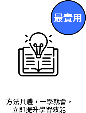 最實用・方法具體，一學就會，立即提升學習效能