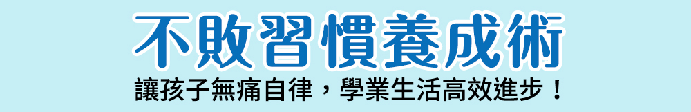 不敗習慣養成術