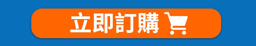 立即訂購
