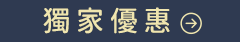 獨家優惠